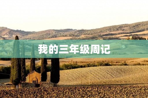 我的三年级周记 我的三年级周记