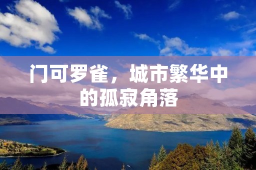 门可罗雀，城市繁华中的孤寂角落