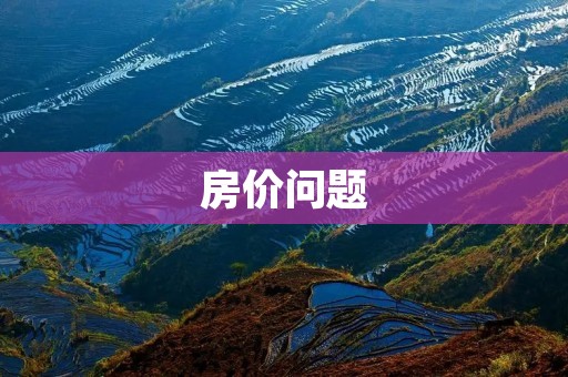 房价问题:为何越来越高,如何解决? 房价问题:为何越来越高,如何解决?