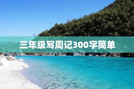 三年级写周记300字简单