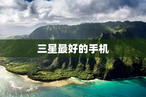 三星最好的手机:Galaxy S21 Ultra