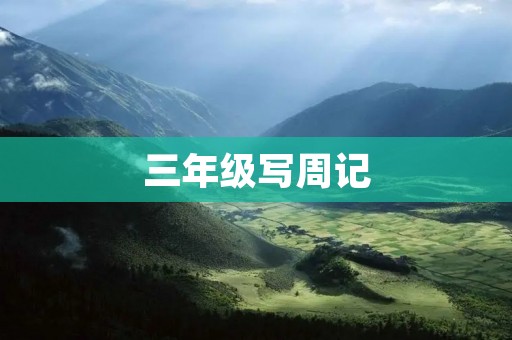 三年级写周记：我爱我的家乡