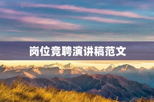 岗位竞聘演讲稿范文：我是最适合这个职位的人选