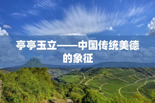 亭亭玉立——中国传统美德的象征