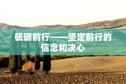 砥砺前行——坚定前行的信念和决心