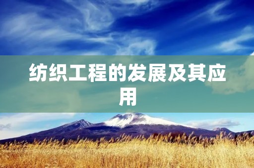 纺织工程的发展及其应用