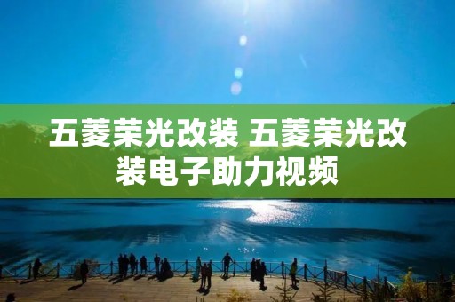 五菱荣光改装 五菱荣光改装电子助力视频
