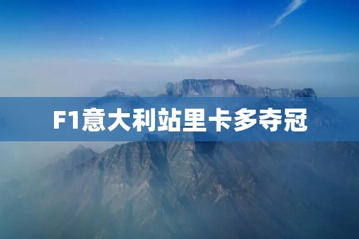 F1意大利站里卡多夺冠：激烈比赛中的惊险胜利