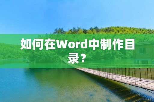 如何在Word中制作目录？