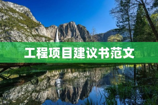工程项目建议书范文：建设智能化物流园区