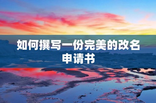 如何撰写一份完美的改名申请书