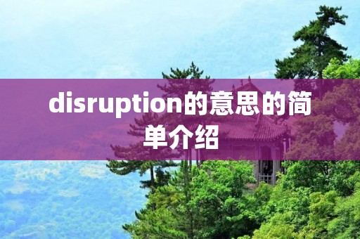 disruption的意思的简单介绍