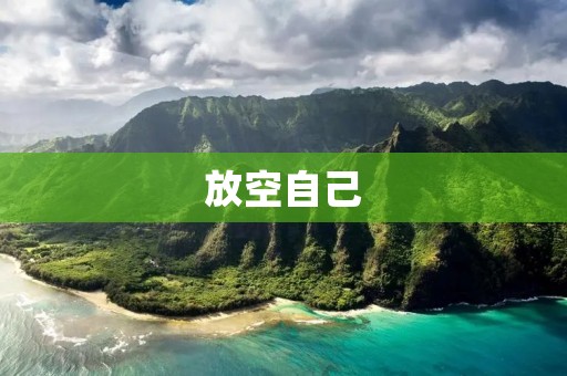 放空自己:让身心得到真正的休息 放空自己:让身心得到真正的休息