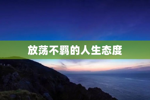 放荡不羁的人生态度