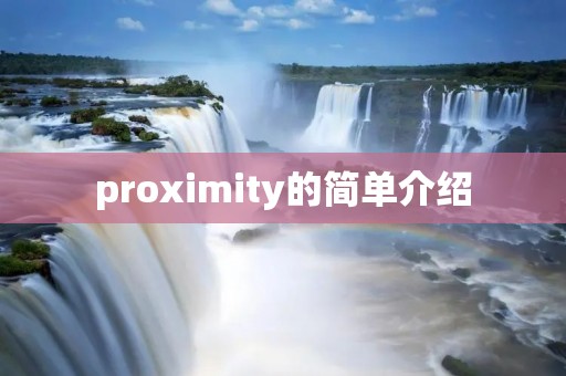 proximity的简单介绍