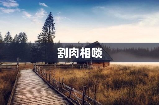 割肉相啖：现代人的身体焦虑与疾病风险
