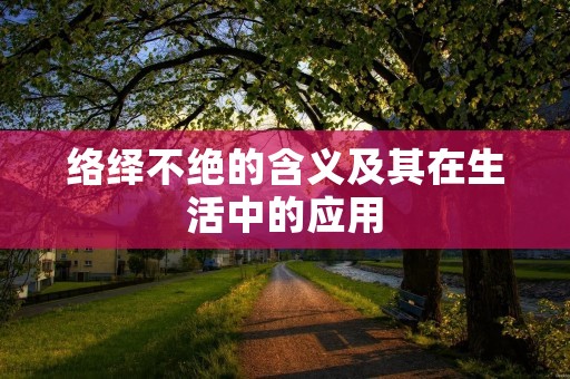 络绎不绝的含义及其在生活中的应用