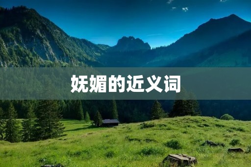 妩媚的近义词:妖娆、妩媚、风情万种、娇媚、妍媚、妩艳、娇艳、妩媚动人、妩媚多姿、柔情似水、婉约多姿、婀娜多姿、娇柔妩媚、妩媚可爱、妩媚婉约、妩媚动人、妩媚多姿、妩媚妖艳、妩媚风情、妩媚娇艳、妩媚娇媚、妩媚妍媚。