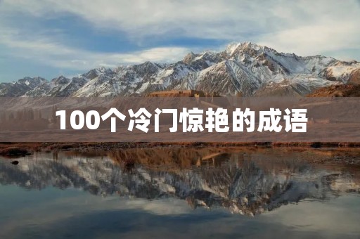 100个冷门惊艳的成语