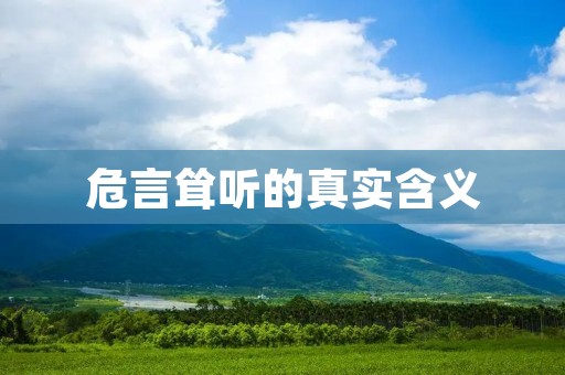 危言耸听的真实含义