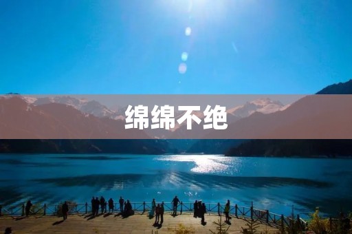 绵绵不绝:探索中国传统文化中的生命哲学