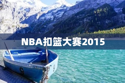 NBA扣篮大赛2015：风光无限