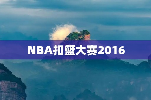 NBA扣篮大赛2016:飞翔的瞬间 NBA扣篮大赛2016:飞翔的瞬间