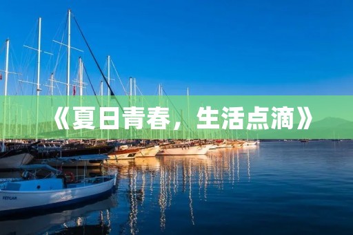 《夏日青春，生活点滴》