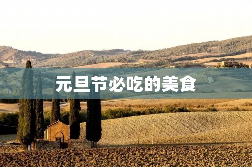 元旦节必吃的美食