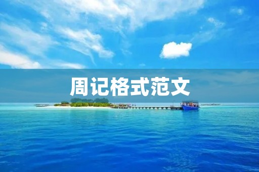 周记格式范文