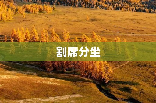 割席分坐：如何处理双方关系的破裂