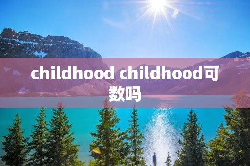 childhood childhood可数吗
