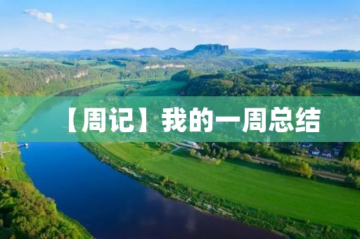 【周记】我的一周总结