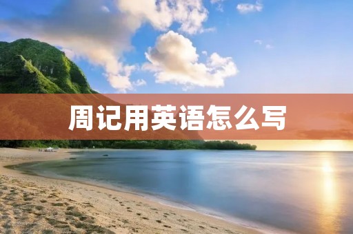 周记用英语怎么写 周记用英语怎么写