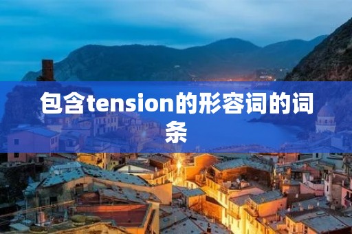 包含tension的形容词的词条