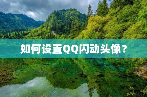 如何设置QQ闪动头像？