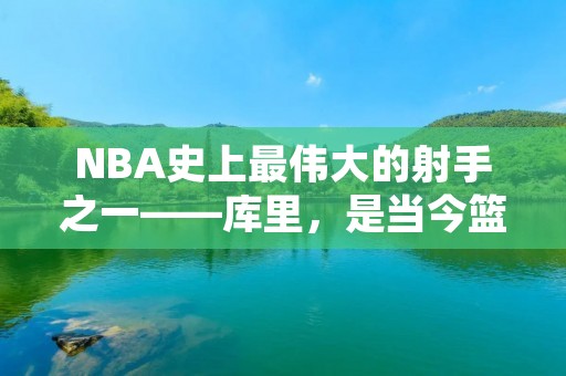 NBA史上最伟大的射手之一——库里，是当今篮球界最耀眼的球员之一。他的天赋，技巧和成就让人们对他的未来充满期待。在过去的几年里，库里已经成为了勇士队的核心，他的出色表现也带领球队走向了更高的高度。在本文中，我们将深入探讨库里的职业生涯以及他对NBA的影响。