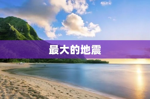 最大的地震：记述1906年旧金山大地震