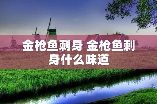 金枪鱼刺身 金枪鱼刺身什么味道