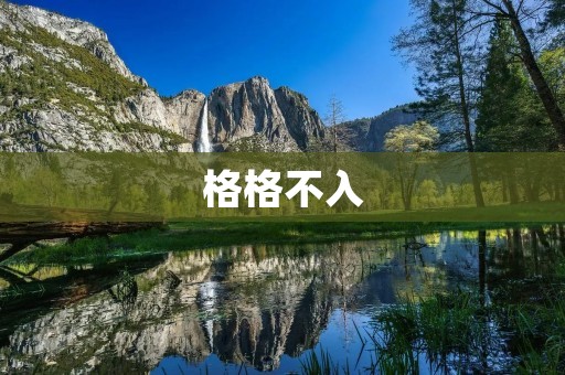 格格不入：当你不适应周围环境时