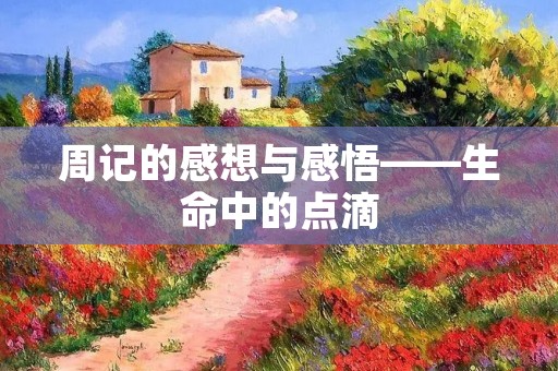 周记的感想与感悟——生命中的点滴