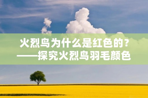 火烈鸟为什么是红色的？——探究火烈鸟羽毛颜色的原因