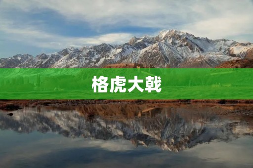格虎大戟：一种神奇的植物