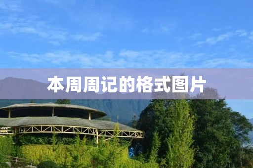 本周周记的格式图片 本周周记的格式图片