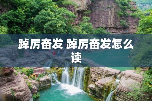 踔厉奋发 踔厉奋发怎么读