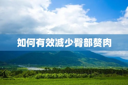 如何有效减少臀部赘肉