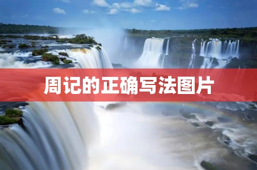 周记的正确写法图片
