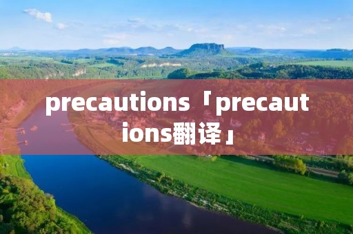 precautions「precautions翻译」