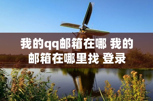 我的qq邮箱在哪 我的邮箱在哪里找 登录