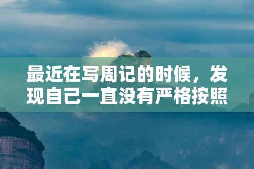 最近在写周记的时候，发现自己一直没有严格按照正确的格式来写。经过一番研究和总结，我发现正确的周记格式应该是这样的：